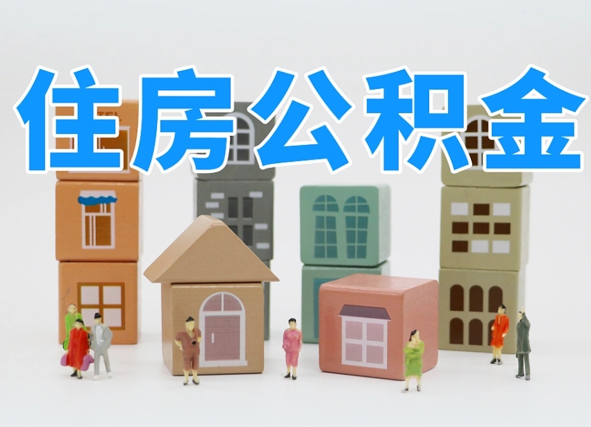 宜昌武汉住房公积金提取（宜昌武汉住房公积金提取规则）